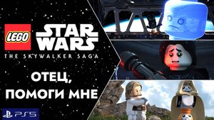 LEGO:Звездные Войны.Скайуокер Сага/PS5/Прохождение 19