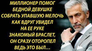 Мужчина помог девушке, как вдруг увидел на ее руке браслет…