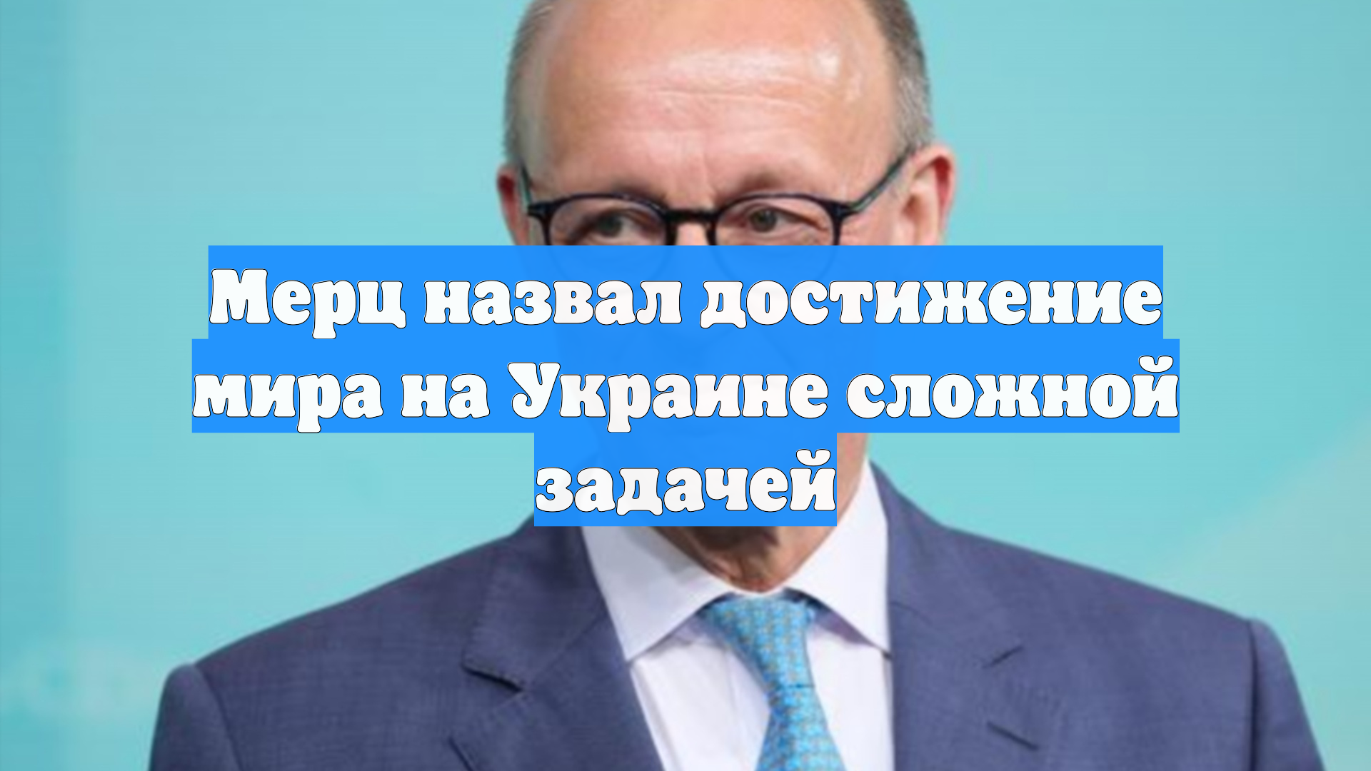 Мерц назвал достижение мира на Украине сложной задачей