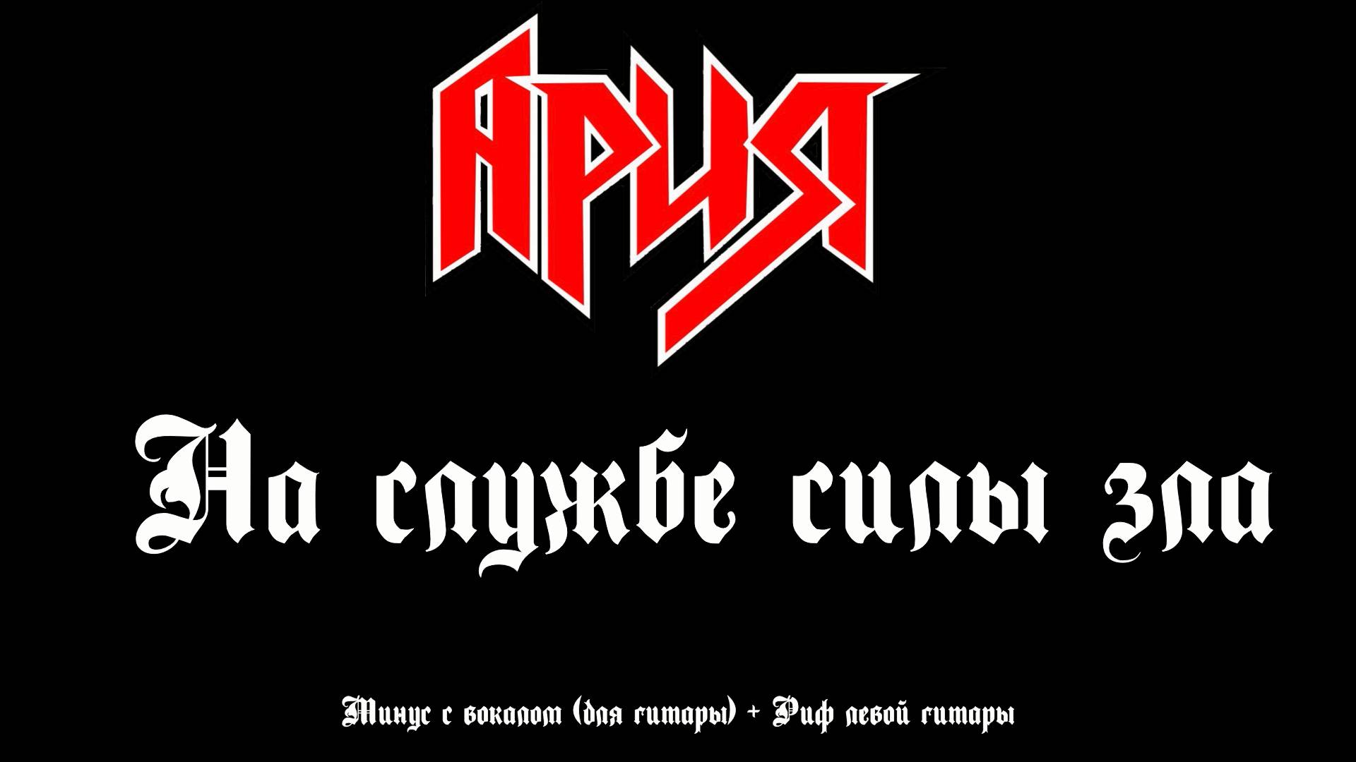 Ария (На службе силы зла) Минус с вокалом + Риф левой гитары смотреть онлайн