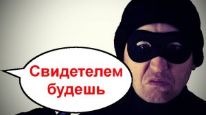 Свидетелем будешь! _ Мошенники звонят по телефону