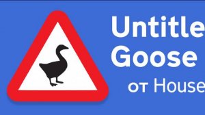 ОСТОРОЖНО, МОЙ ДРУГ ГУСЬ!