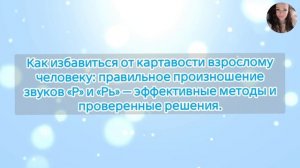 Как избавиться от картавости взрослому человеку: правильное произношение звуков «Р» и «Рь» — эффекти