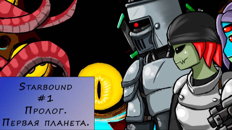 Starbound. Прохождение. #1 – Пролог. Первая планета.