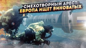 Смех сквозь слезы: Европа представила 'нового виновного' в подрыве 'Северных потоков'