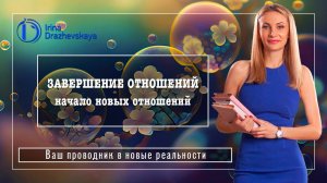ЗАВЕРШЕНИЕ ОТНОШЕНИЙ - начало новых отношений
