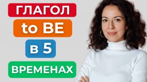 TO BE в Present Simple, Continuous, Past, Future, Perfect — таблица, примеры и живые фразы