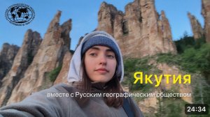 Якутия с РГО. Ленские столбы. Бизоны. Жизнь и волонтерство в национальном парке. Кость мамонта.