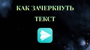 Как Зачеркнуть Текст в Яндекс Мессенджере [2025]