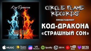 Код-дракона – Страшный сон