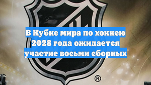 В Кубке мира по хоккею 2028 года ожидается участие восьми сборных