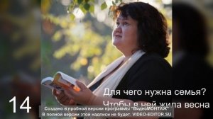 14 Для чего нужна семья? Чтобы в ней жила весна. Чтобы малые росточки Вырастали в города. стиль бард