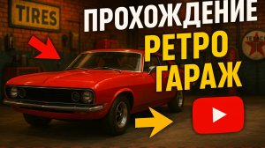 Прохождение Ретро гараж ► Прокачал гараж и мастерскую. #4