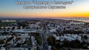 Израиль - Церковь Надежда в Благодати, г.Нагария, - Центральное Служение 22/08/2025