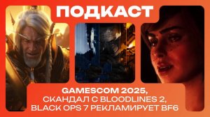 ИНФАКТ ПОДКАСТ ft. Максим Милязев | Лучшее с Gamescom 2025, фиаско Black Ops 7, DLC в Bloodlines 2