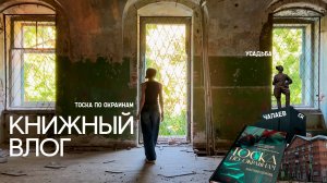 ТОСКА по ОКРАИНАМ 🏚🌱 | книжный VLOG📚