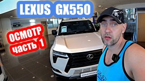 осмотр LEXUS GX550 white часть 1