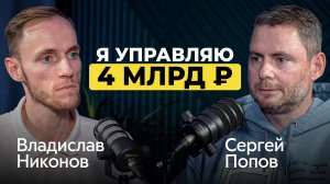 ОТ РАКА к 4 МЛРД ₽: МОЙ ПОРТФЕЛЬ 700 млн ₽ | Сергей Попов (Malishok)