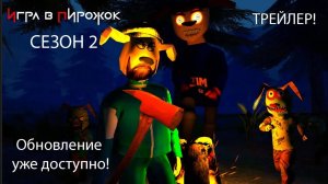 Игра в пирожок 2 сезон прохождение + концовка