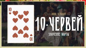 10 Червей - Значение карты в гадании