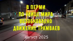 В Перми по улице Мира возобновлено движение трамваев