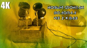 НОВЫЙ ФОНТАН - ВОДОПАД С ДВУМЯ ВАЗАМИ СВОИМИ РУКАМИ 4К 2025
