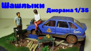 Шашлыки! Диорама 1:35