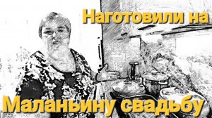 Обзор от 23 августа 2025 г. Наготовили на Маланьину свадьбу.