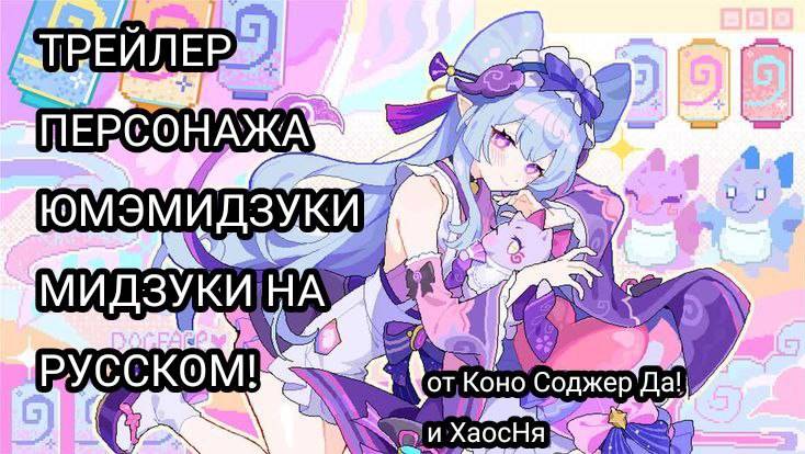 ТРЕЙЛЕР ПЕРСОНАЖА ЮМЭМИДЗУКИ МИДЗУКИ «Без паники, Мидзуки рядом!» НА РУССКОМ смотреть онлайн