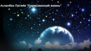 Асланбек Пагиев "Нарисованная жизнь"