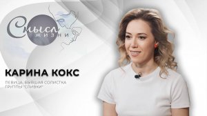 Певица, экс-солистка группы "Сливки" | Карина Кокс | Смысл жизни