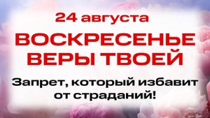 24 августа – Св. муч Евпл, архидиакон и Сосанна. Что нельзя делать. Народные традиции и приметы