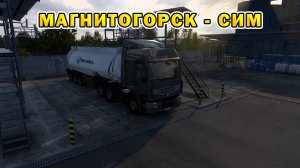 ETS2 1.55 | Магнитогорск - Сим