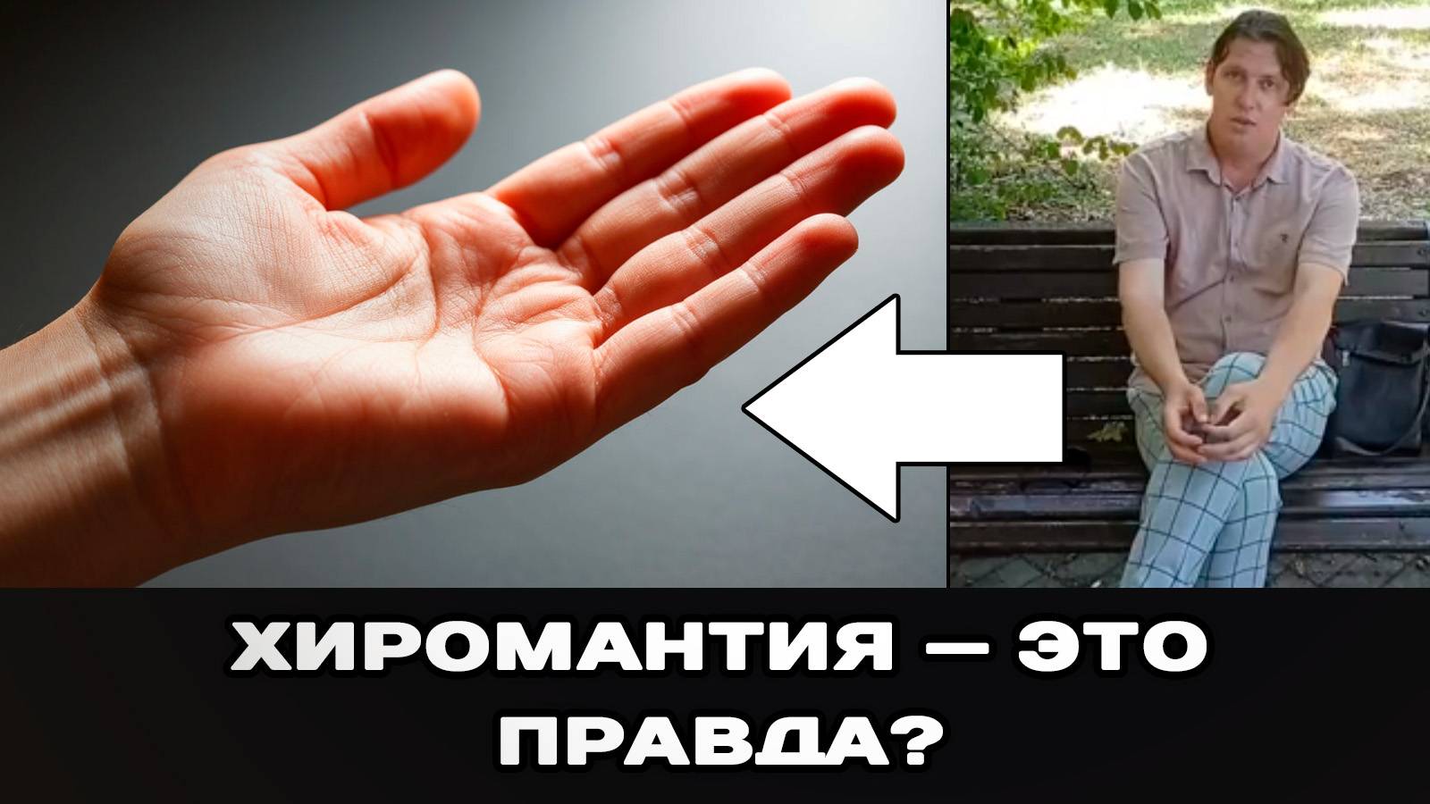 Потратил месяцы на курсы по хиромантии. Вот что из этого вышло