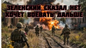 Новости СВО Сегодня-Зеленский сказал НЕТ. Хочет воевать дальше.