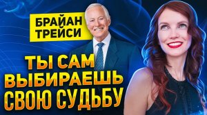 Изучал 4000 часов! Обрети мышление миллионера, Выбери свою судьбу. Брайан Трейси