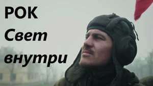 Русский рок СВЕТ ВНУТРИ