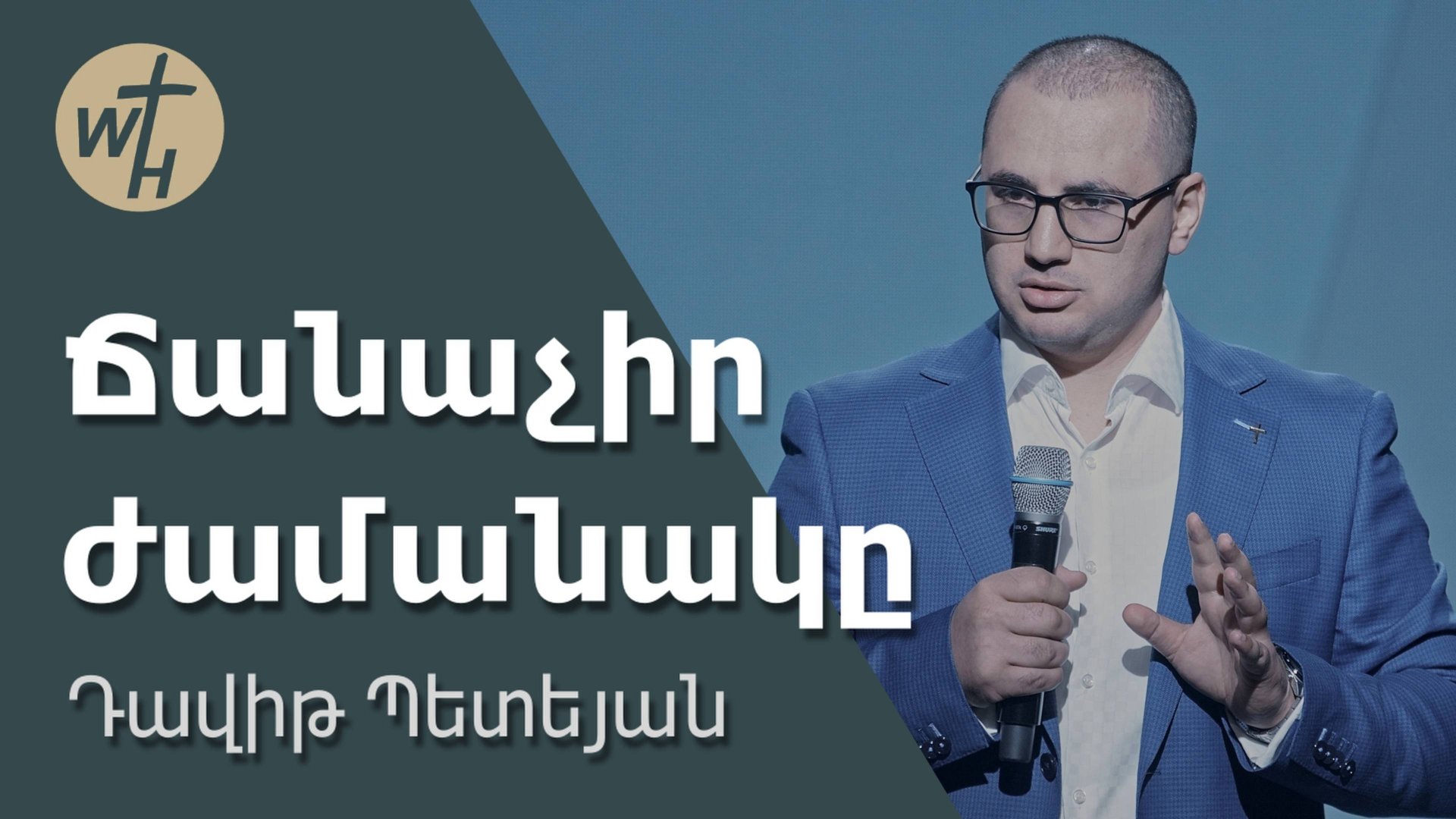 Ճանաչիր ժամանակը  Chanachir zhamanaky  Դավիթ Պետեյան  23.08.2025