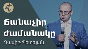 Ճանաչիր ժամանակը / Chanachir zhamanaky / Դավիթ Պետեյան / 23.08.2025