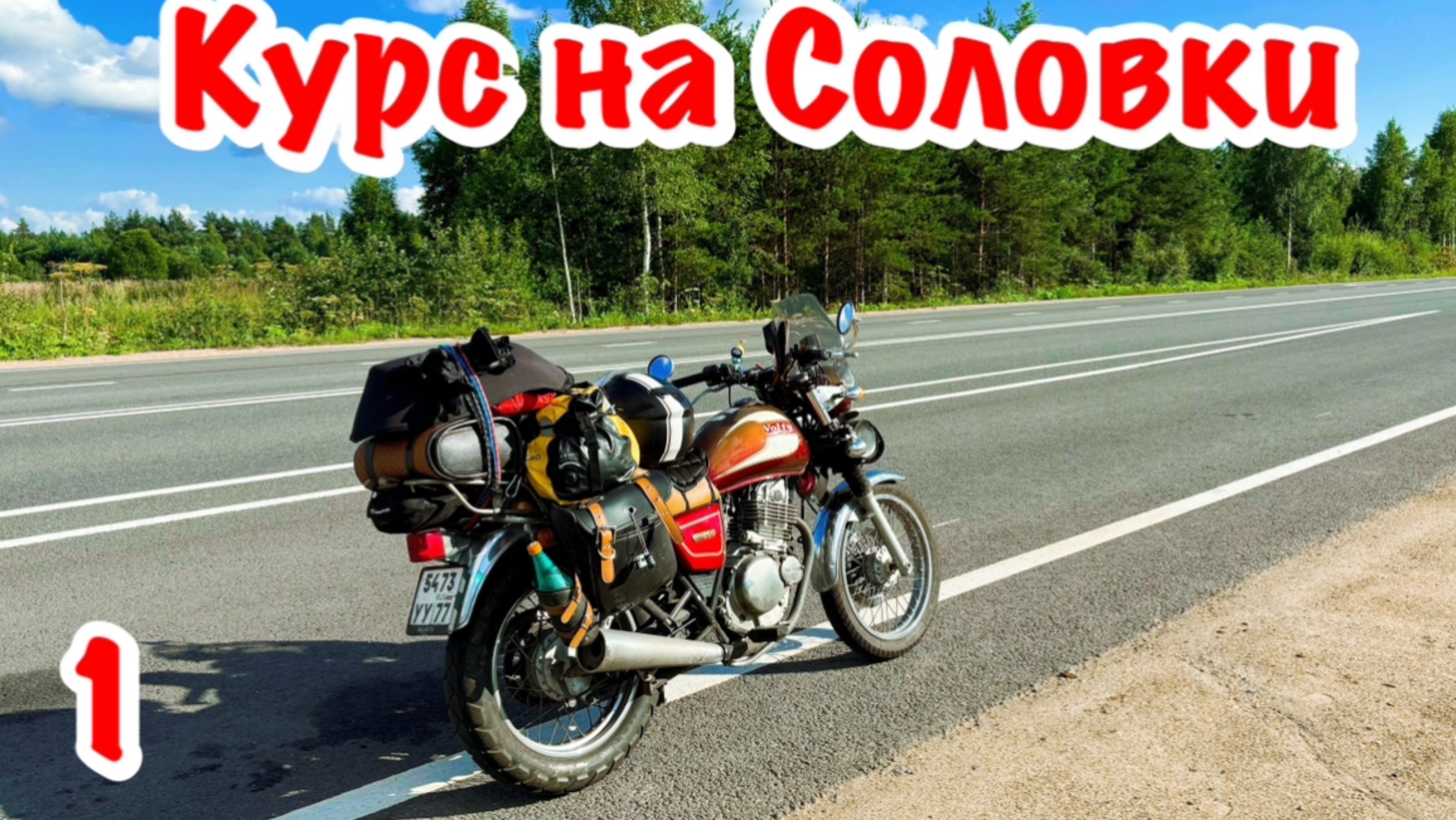 Подвёл новый мотоцикл. Поехал на старом. Одиночное мотопутешествие на Соловецкие острова. Часть 1.