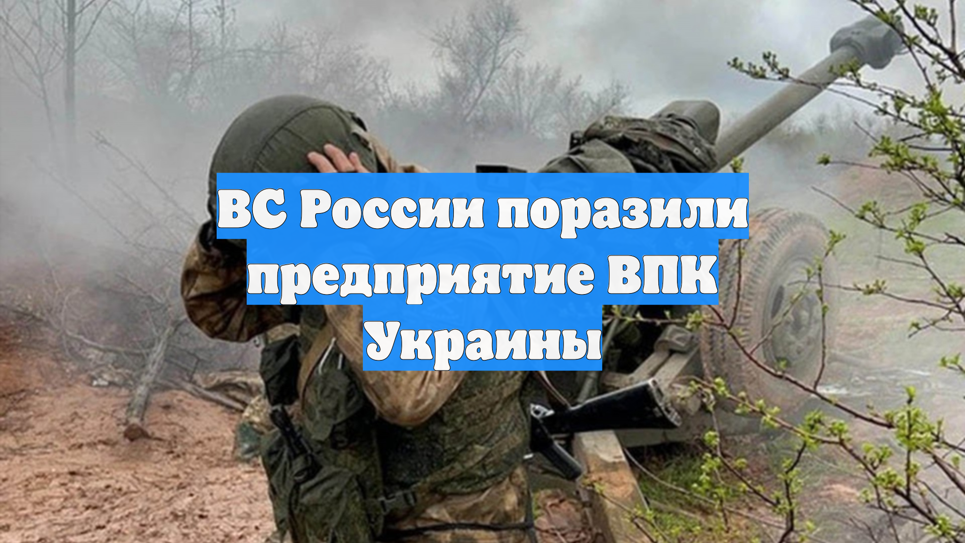 ВС России поразили предприятие ВПК Украины