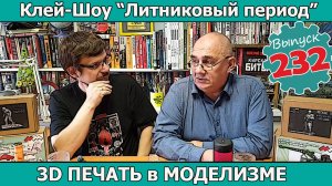 3D Печать в Моделизме | Клей-шоу "Литниковый Период" (Выпуск #232)