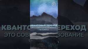 #БлагоВест ✴ КВАНТОВЫЙ ПЕРЕХОД – ЭТО СОВЕРШЕНСТВОВАНИЕ ЧЕЛОВЕКА
