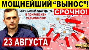 Мощнейший "ВЫНОС"! Слом обороны в Покровске, прорыв в Харьк.обл! Военные сводки 23.08.2025