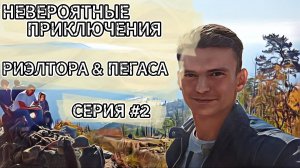 НЕВЕРОЯТНЫЕ ПРИКЛЮЧЕНИЯ РИЭЛТОРА #СЕРИЯ 2
