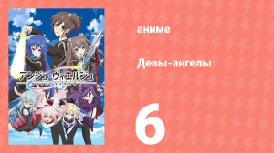 Девы-ангелы 6 серия (аниме-сериал, 2016)