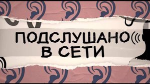 Подслушано в сети. 24 августа 2025 г.