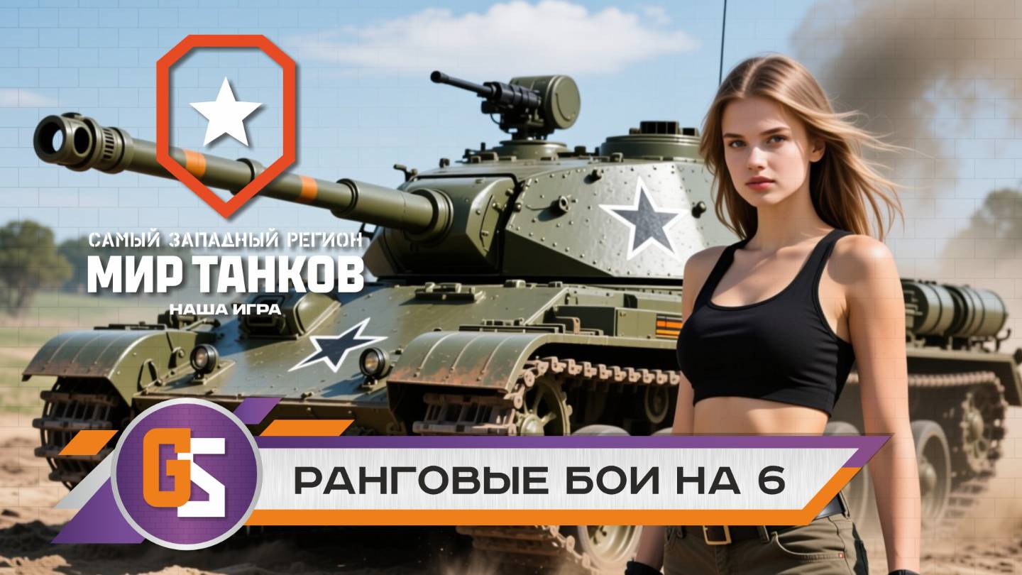 Мир танков! Ранговые бои! смотреть онлайн