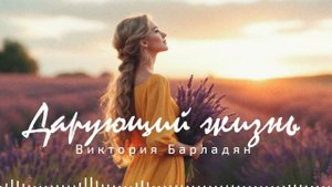 Виктория Барладян - Дарующий жизнь