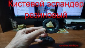 Резиновый кистевой эспандер - Игрушка или серьёзный снаряд?